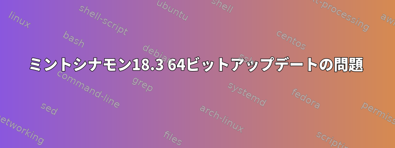 ミントシナモン18.3 64ビットアップデートの問題