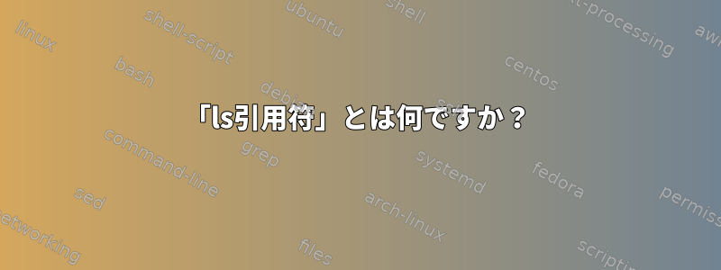 「ls引用符」とは何ですか？