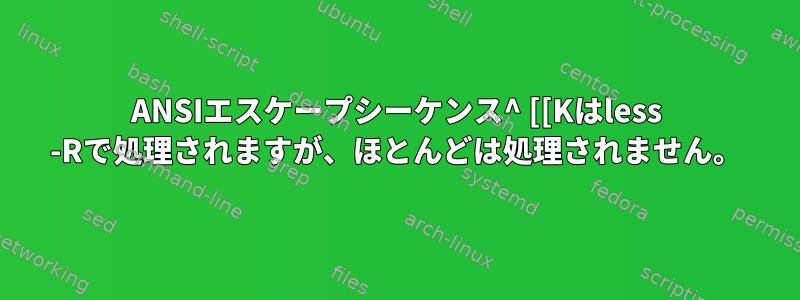 ANSIエスケープシーケンス^ [[Kはless -Rで処理されますが、ほとんどは処理されません。