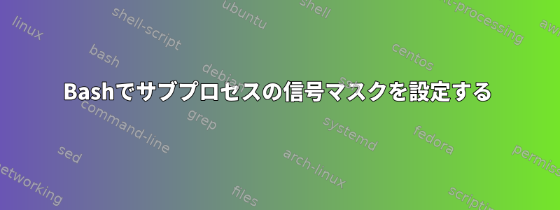 Bashでサブプロセスの信号マスクを設定する