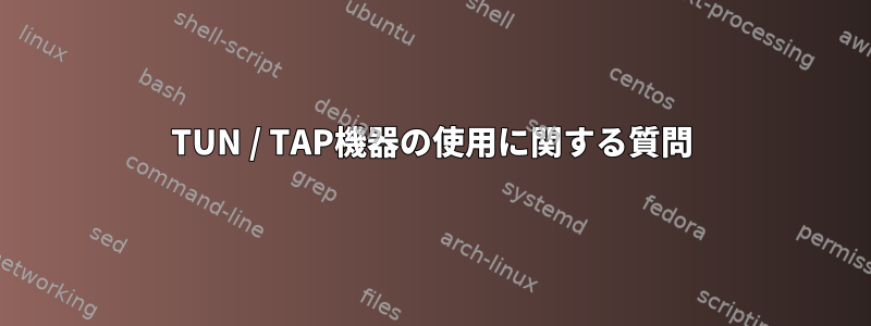 TUN / TAP機器の使用に関する質問