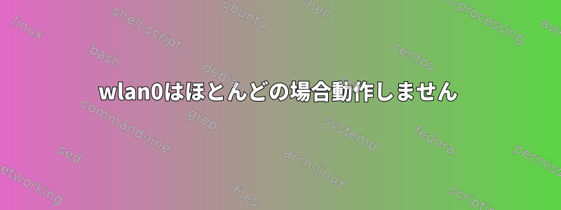 wlan0はほとんどの場合動作しません