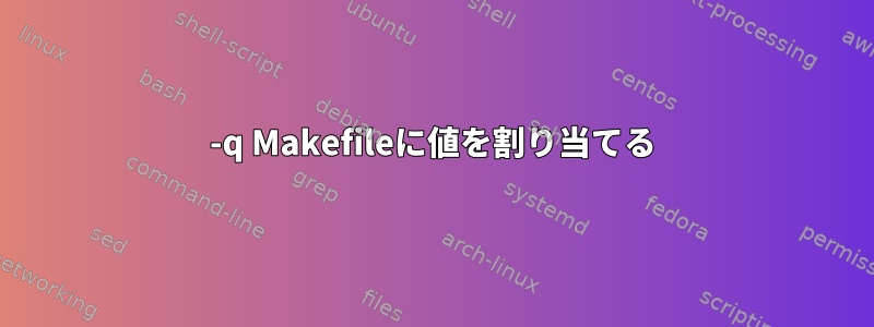 -q Makefileに値を割り当てる