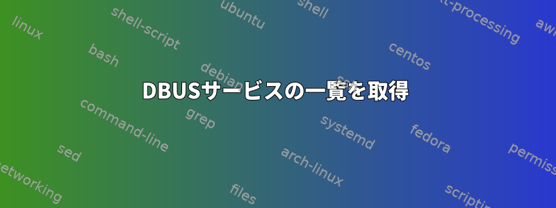 DBUSサービスの一覧を取得