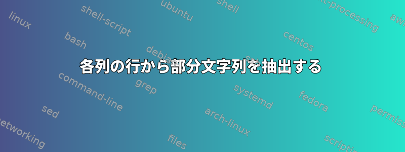 各列の行から部分文字列を抽出する