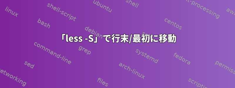 「less -S」で行末/最初に移動