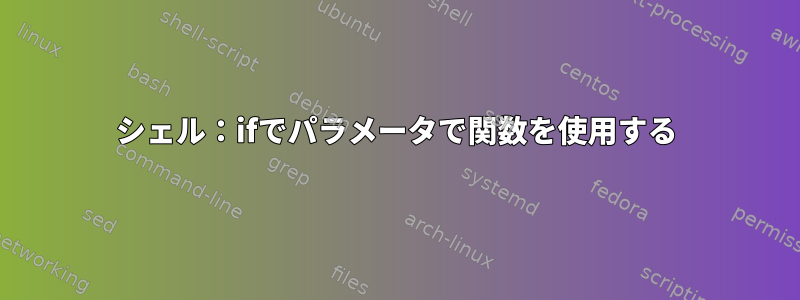 シェル：ifでパラメータで関数を使用する