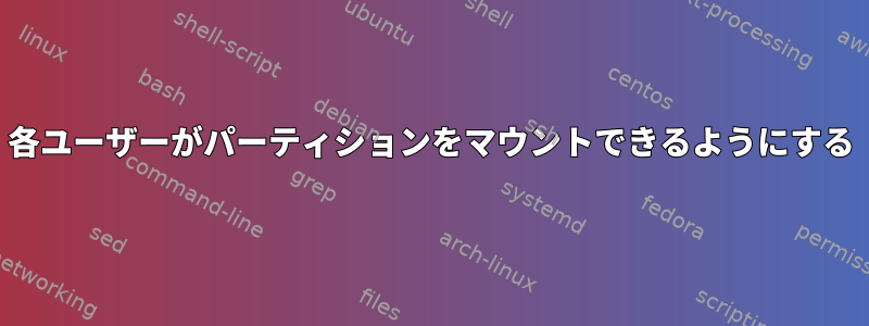 各ユーザーがパーティションをマウントできるようにする