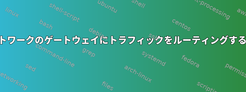 VPNネットワークのゲートウェイにトラフィックをルーティングする方法は？