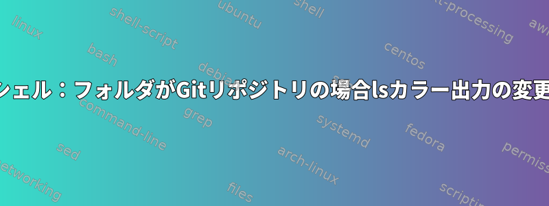 シェル：フォルダがGitリポジトリの場合lsカラー出力の変更