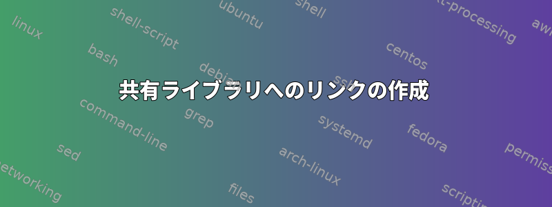 共有ライブラリへのリンクの作成