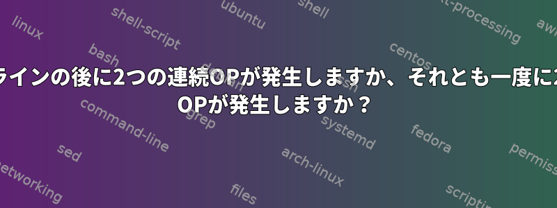 パイプラインの後に2つの連続OPが発生しますか、それとも一度に2つのjq OPが発生しますか？