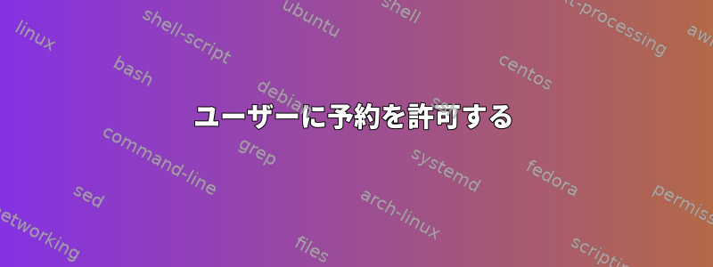 ユーザーに予約を許可する