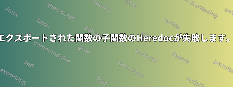 エクスポートされた関数の子関数のHeredocが失敗します。