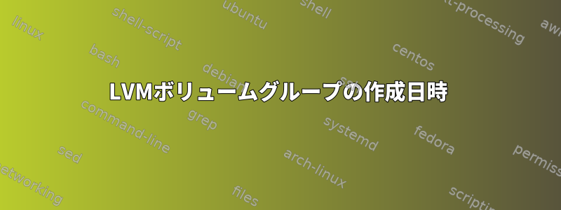 LVMボリュームグループの作成日時