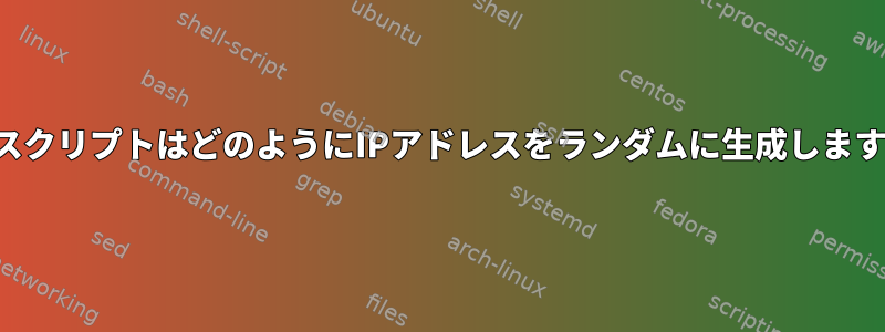 このスクリプトはどのようにIPアドレスをランダムに生成しますか？