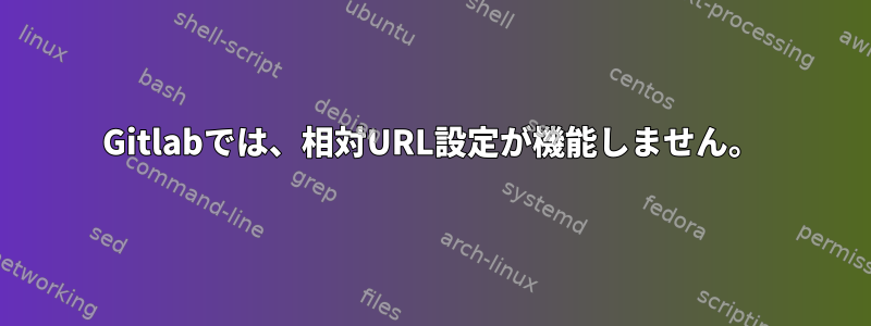 Gitlabでは、相対URL設定が機能しません。