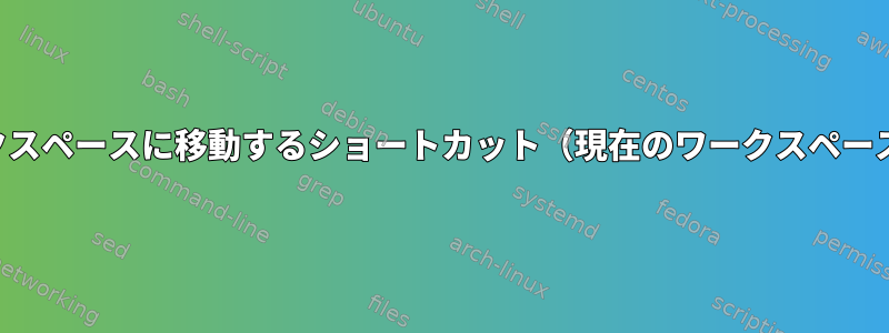 ウィンドウを別のワークスペースに移動するショートカット（現在のワークスペースにフォーカスを維持）