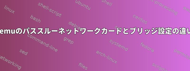 qemuのパススルーネットワークカードとブリッジ設定の違い