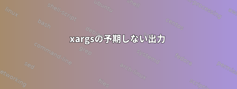 xargsの予期しない出力