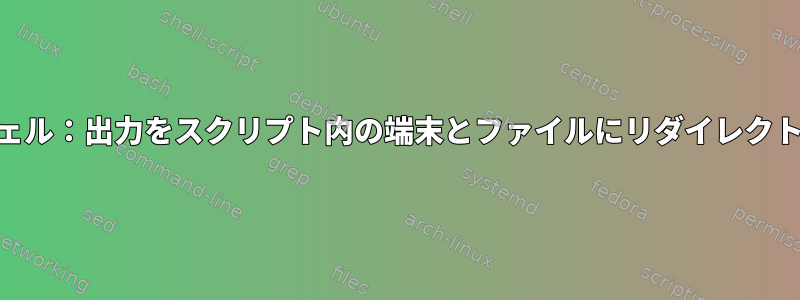 shシェル：出力をスクリプト内の端末とファイルにリダイレクトする