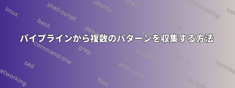 パイプラインから複数のパターンを収集する方法