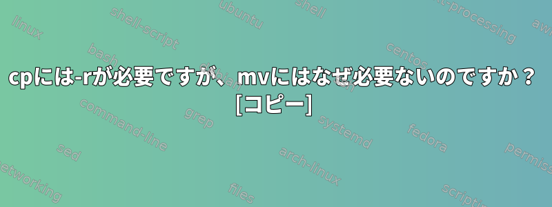 cpには-rが必要ですが、mvにはなぜ必要ないのですか？ [コピー]