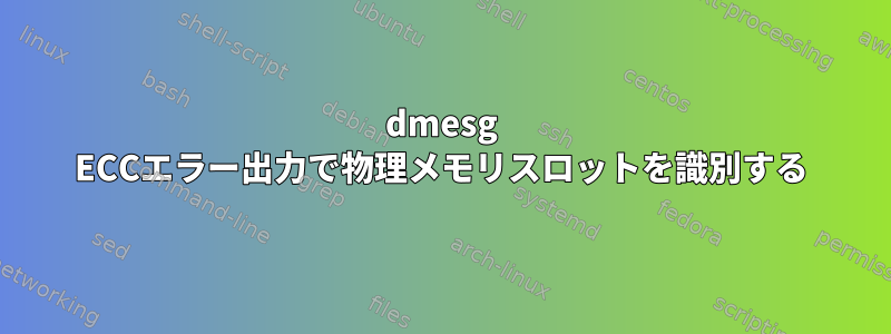 dmesg ECCエラー出力で物理メモリスロットを識別する