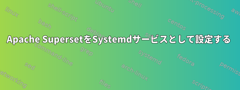 Apache SupersetをSystemdサービスとして設定する