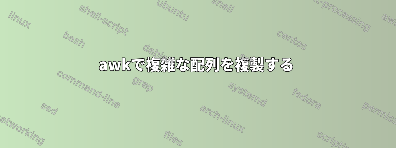 awkで複雑な配列を複製する