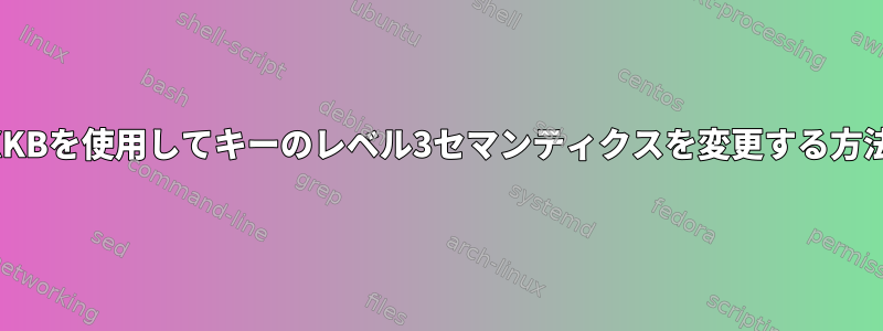 XKBを使用してキーのレベル3セマンティクスを変更する方法