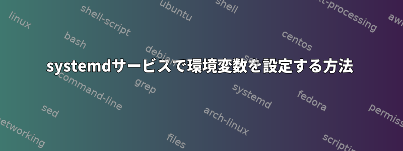 systemdサービスで環境変数を設定する方法