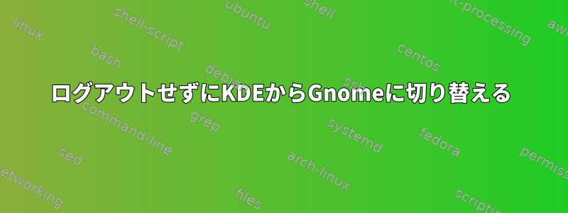 ログアウトせずにKDEからGnomeに切り替える