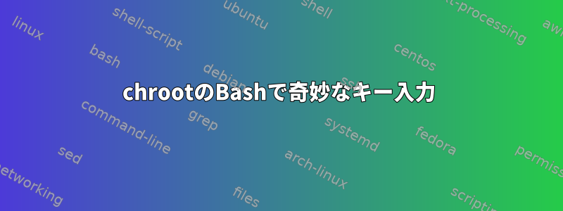 chrootのBashで奇妙なキー入力