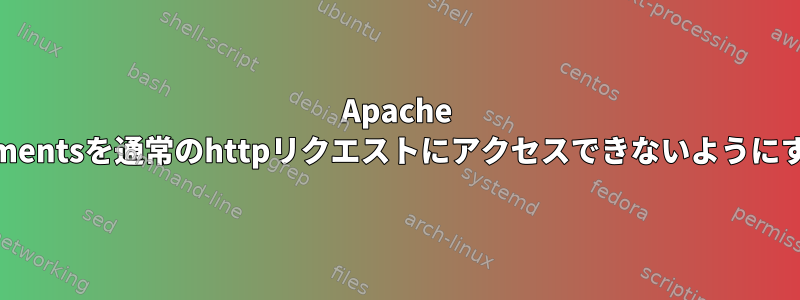 Apache ErrorDocumentsを通常のhttpリクエストにアクセスできないようにする方法は？