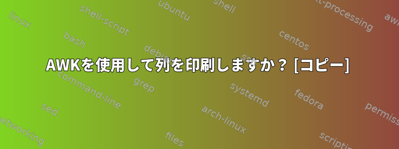 AWKを使用して列を印刷しますか？ [コピー]