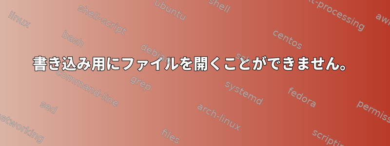 書き込み用にファイルを開くことができません。