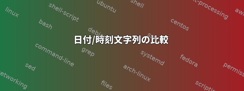 日付/時刻文字列の比較