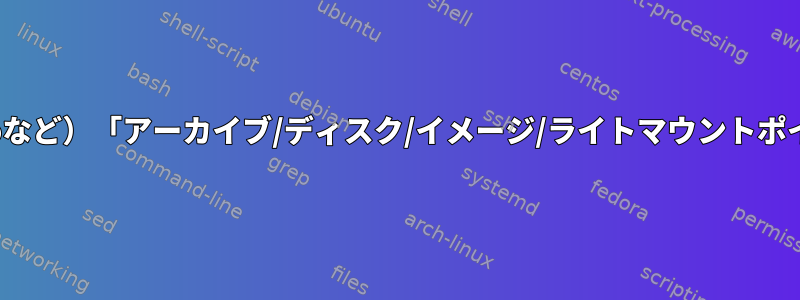 ファイルマネージャ（nemoなど）「アーカイブ/ディスク/イメージ/ライトマウントポイントをマウントします。」