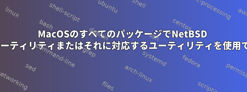 MacOSのすべてのパッケージでNetBSD "primes"ユーティリティまたはそれに対応するユーティリティを使用できますか？