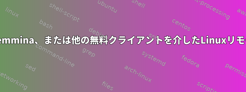 インターネット、Remmina、または他の無料クライアントを介したLinuxリモートデスクトップ？