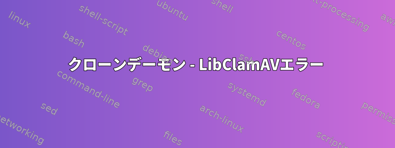 クローンデーモン - LibClamAVエラー