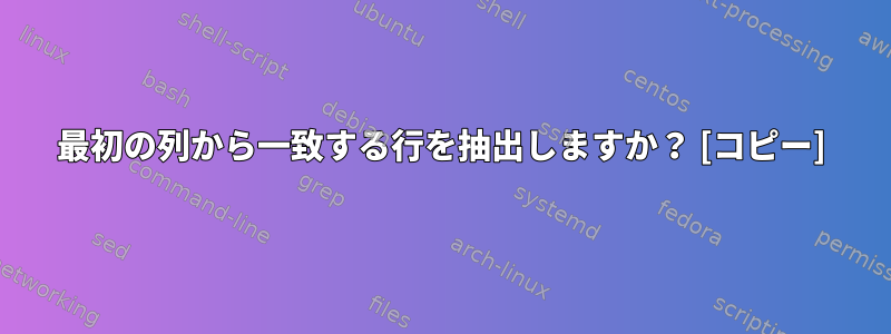 最初の列から一致する行を抽出しますか？ [コピー]