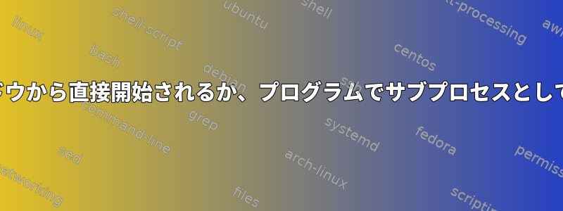 プロセスがターミナルウィンドウから直接開始されるか、プログラムでサブプロセスとして開始されるかを決定します。