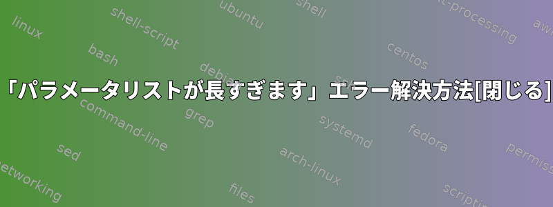 「パラメータリストが長すぎます」エラー解決方法[閉じる]