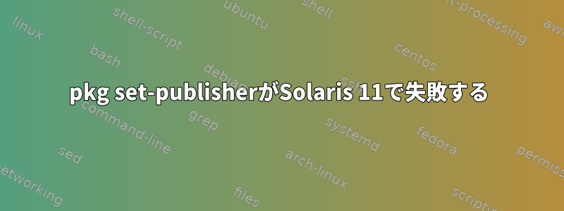 pkg set-publisherがSolaris 11で失敗する