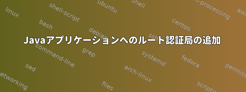 Javaアプリケーションへのルート認証局の追加