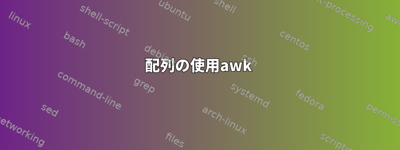 配列の使用awk