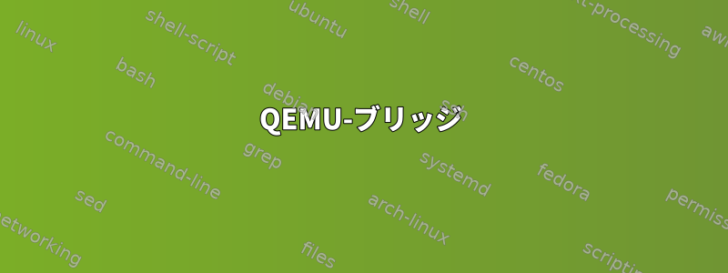 QEMU-ブリッジ