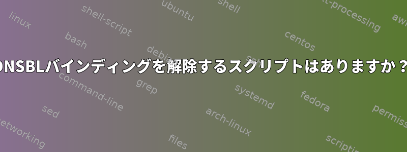 DNSBLバインディングを解除するスクリプトはありますか？